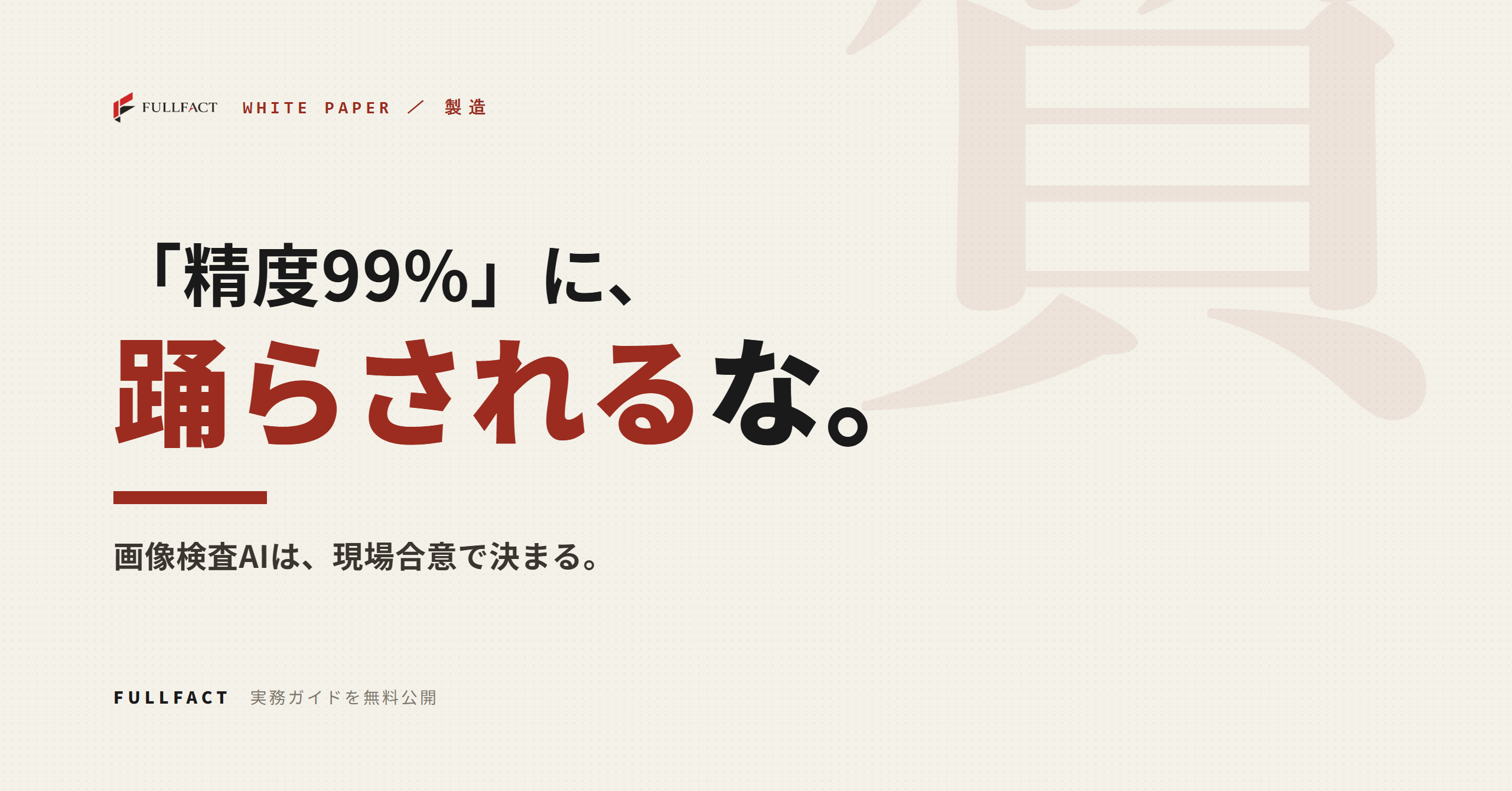 FULLFACT、製造業向け「画像検査AIの設計」実務ガイドを無料公開