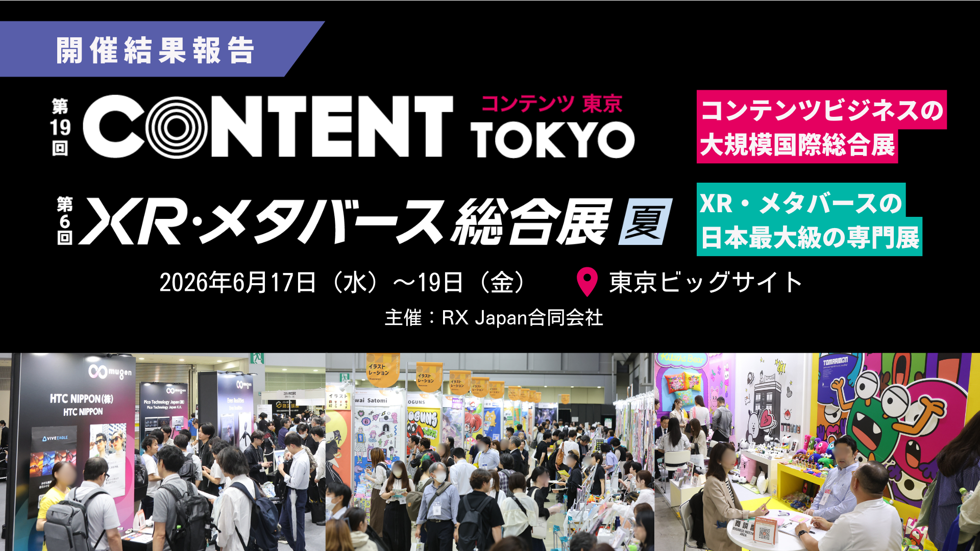 コンテンツ東京とXR・メタバース総合展【夏】が閉幕、新設コミュニティEXPOやXR体験企画も