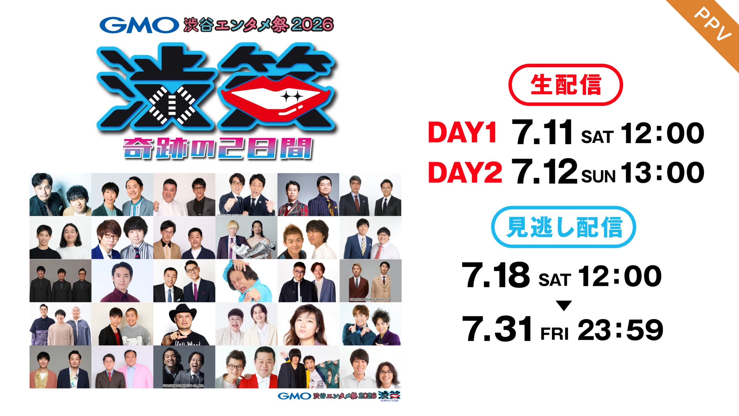 フジテレビ、音事協のお笑いライブをFOD PPVで2日間生配信　各日3,500円