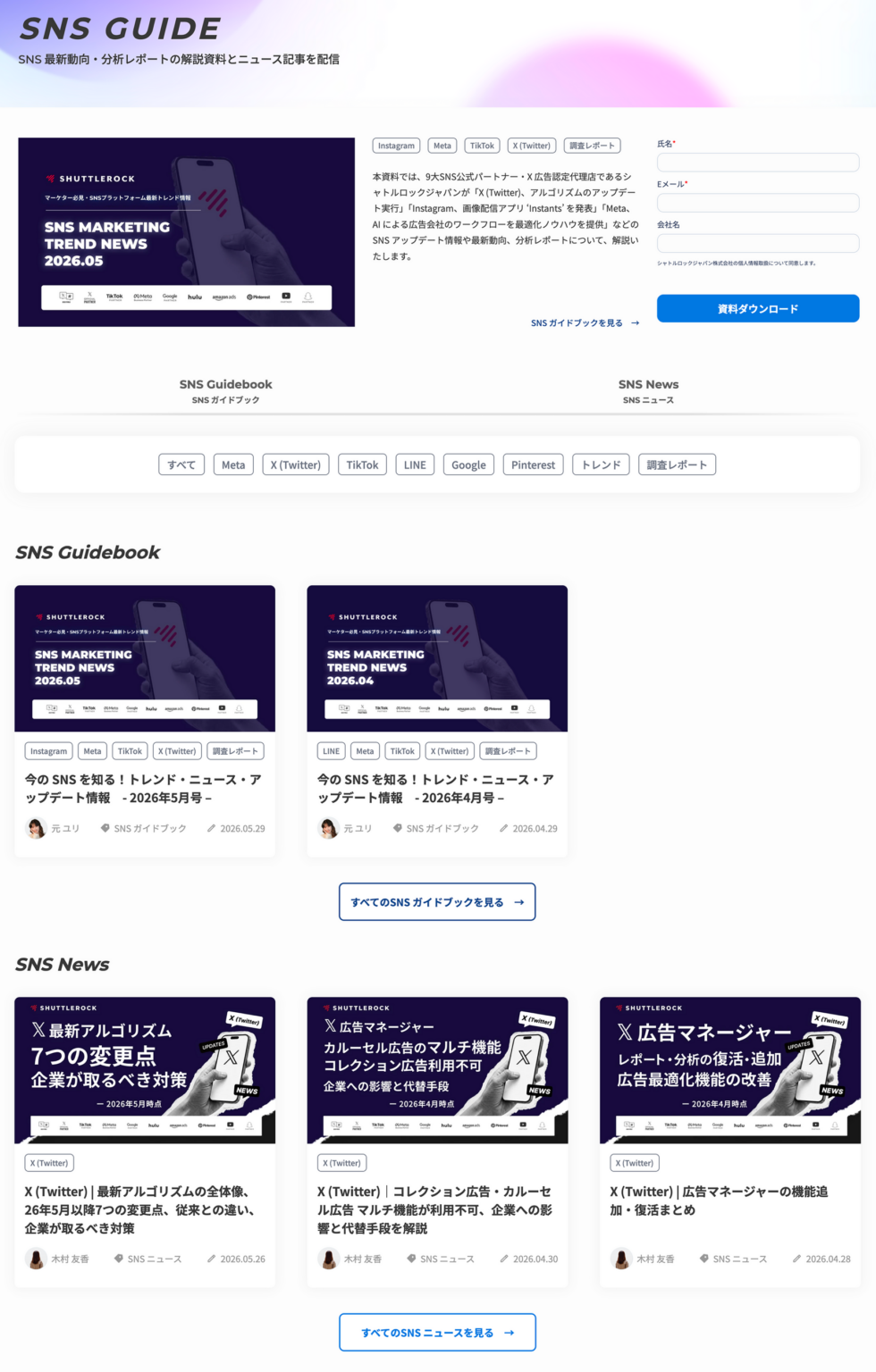 シャトルロックジャパン、主要SNSの最新動向を集約する「SNSガイド」公開