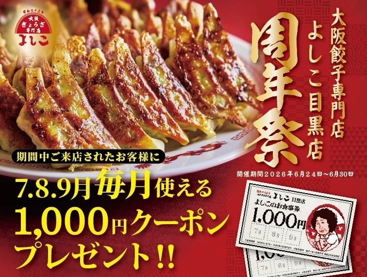 目黒の「大阪餃子専門店よしこ」、6月24〜30日に1周年祭 来店者へ各月1回使える1000円クーポン配布