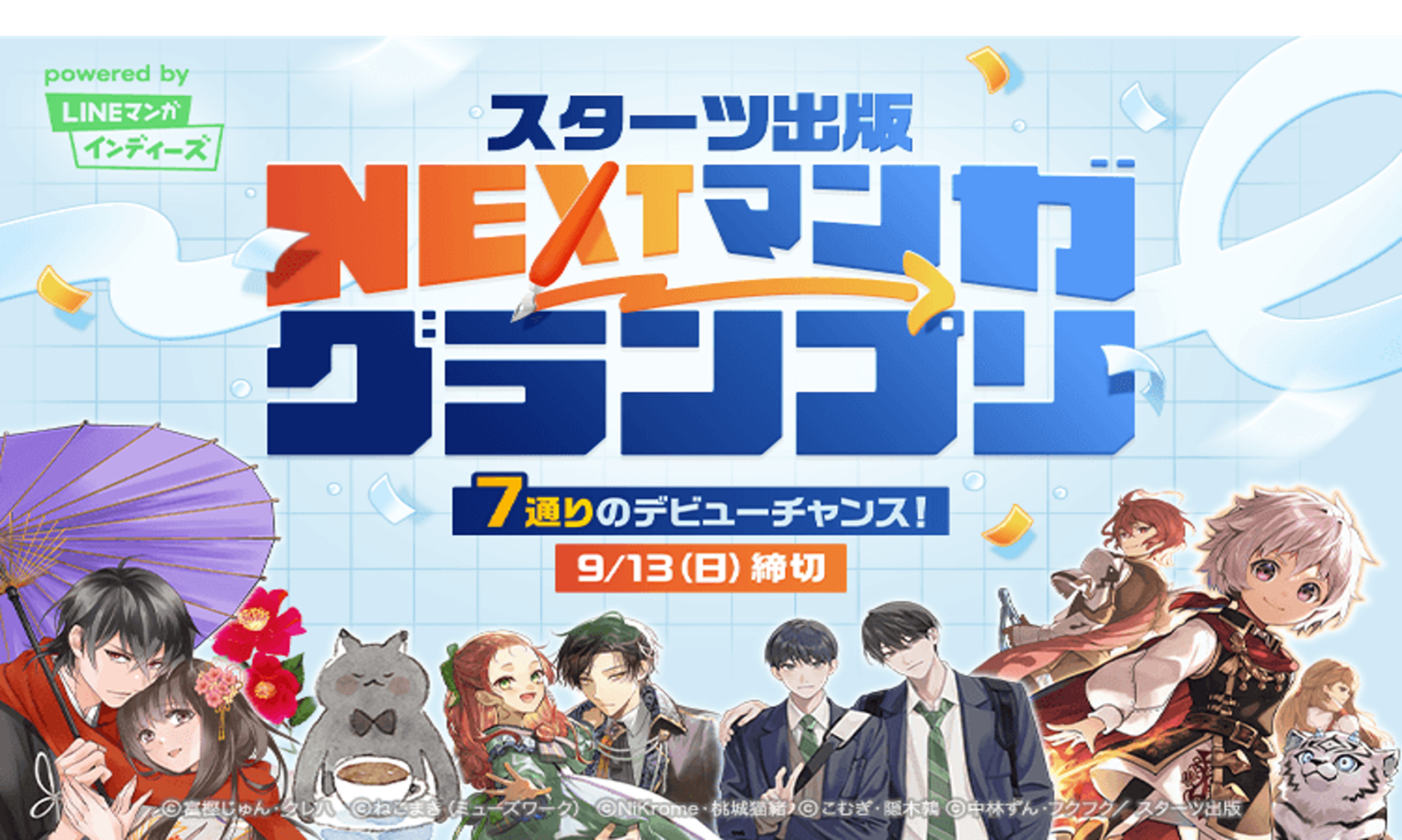 スターツ出版とLINEマンガ、投稿企画「NEXTマンガグランプリ」開催 大賞賞金100万円