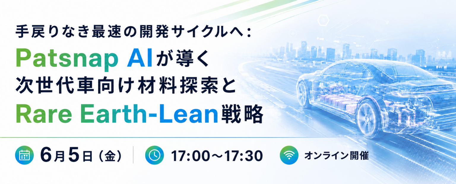 PatSnap Japan、脱・減レアアース時代の車向け材料探索を解説する無料ウェビナーを6月5日開催