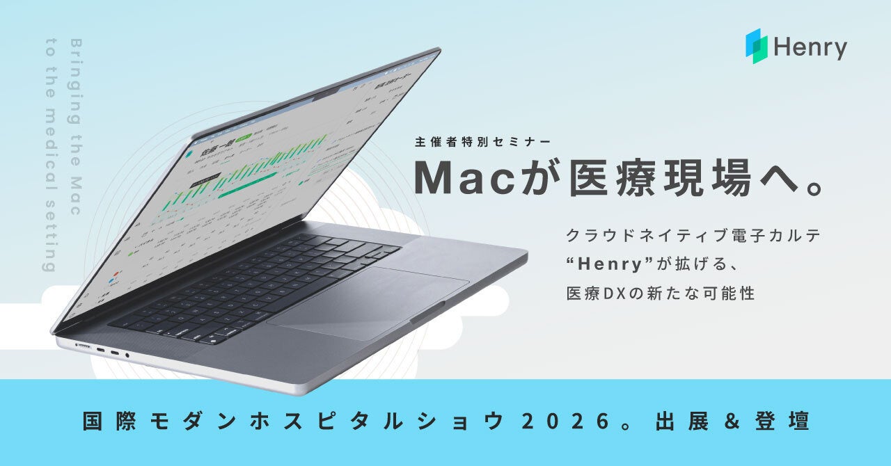 ヘンリー、モダンホスピタルショウ2026に出展　Mac対応のクラウド電子カルテをデモ