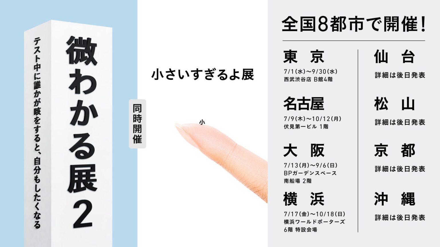 体験型「微わかる展2」と「小さいすぎるよ展」、8都市で同時巡回へ 渋谷など4都市は会期確定