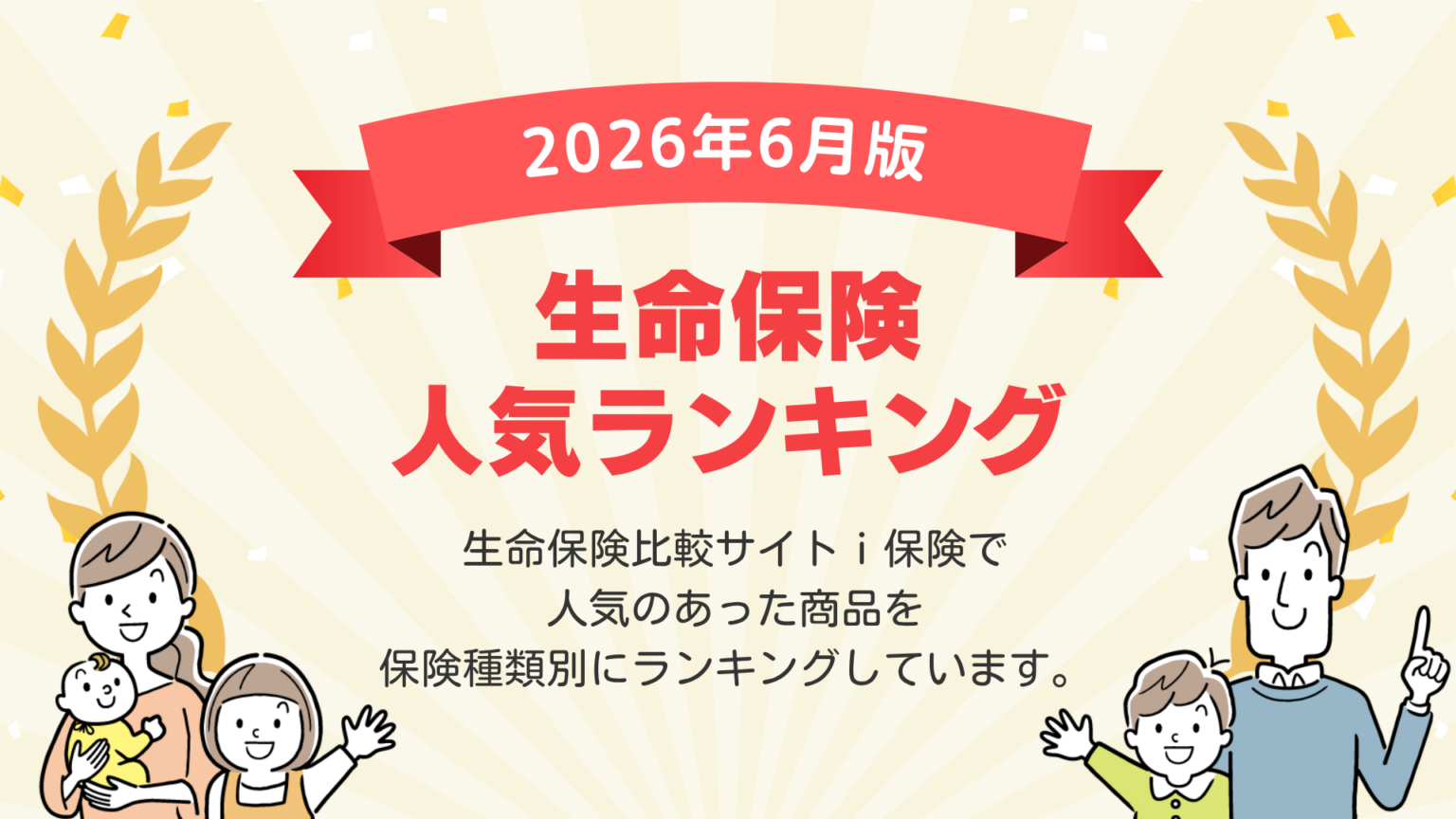 i保険、2026年6月版の生命保険ランキング公開 契約件数ベースで医療・がん・死亡など集計