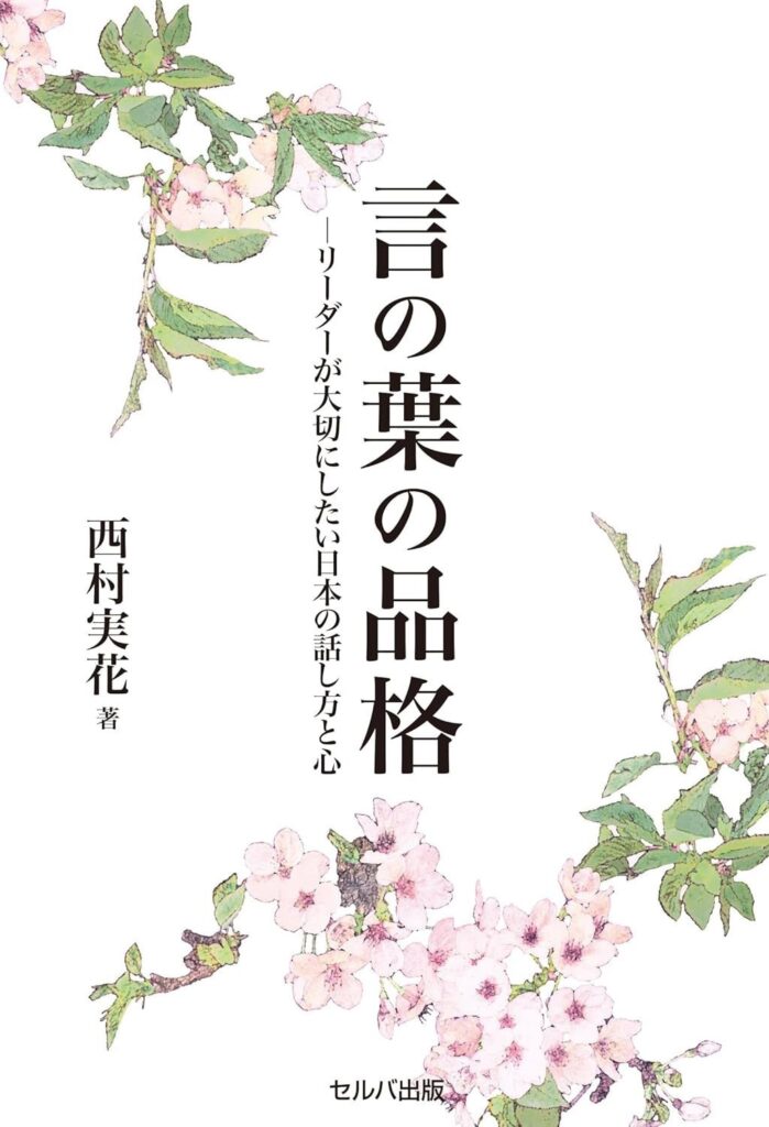 セルバ出版、西村実花著『言の葉の品格』を発売 Amazonは6月21日、書店は7月1日から