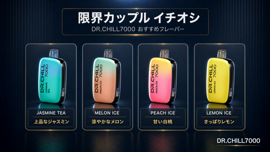 使い捨てVAPE「DR.CHILL7000」、YouTube「限界カップル」で紹介 視聴者向け15%OFF提供