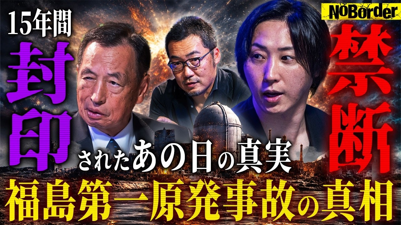 NoBorder、YouTube第50・51回を公開　福島第一原発事故検証と日本のエネルギー論点を議論
