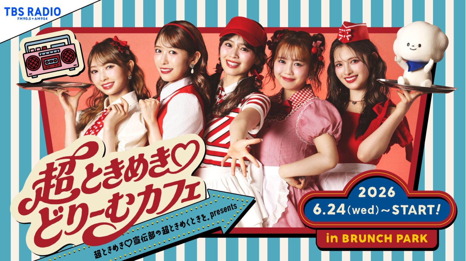 TBSラジオ番組×ブランチパーク初コラボ、「超ときめき♡どりーむカフェ」6月24日から期間限定
