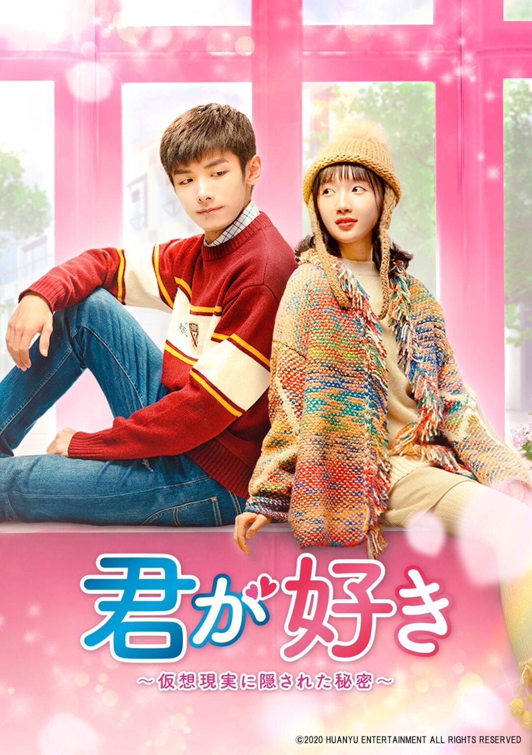 ポニーキャニオン、中国ドラマ「君が好き」全24話をYouTubeで無料公開 芒果TV初日1.9億回アクセス作