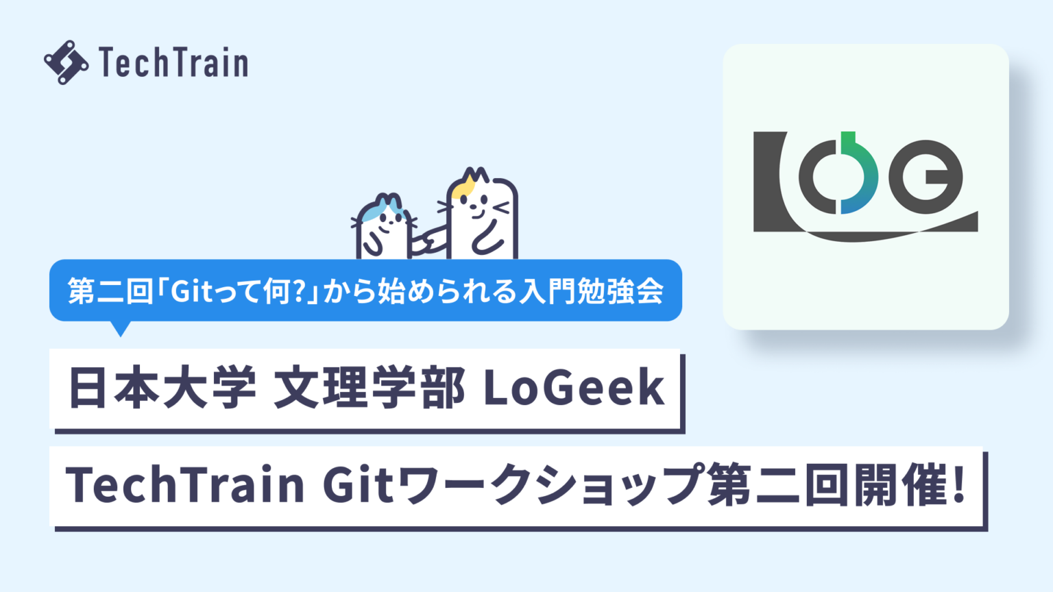 LoGeekがTechTrain活用の第2回Git勉強会、初心者がGitRailwayで実践学習