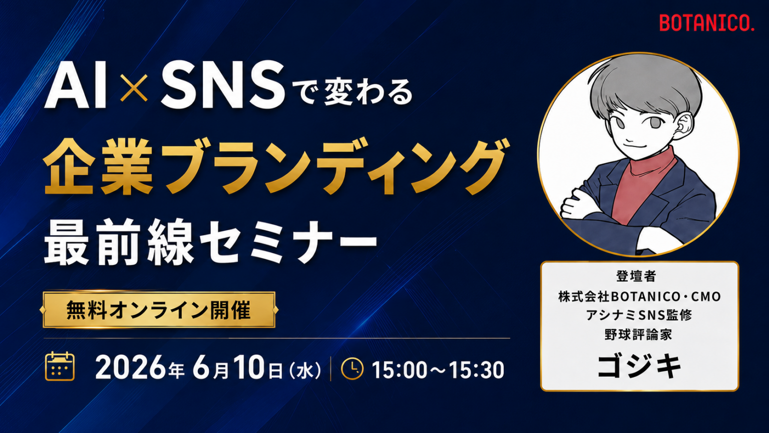 BOTANICO、AI×SNSの企業ブランディング解説セミナーを6月10日オンライン開催
