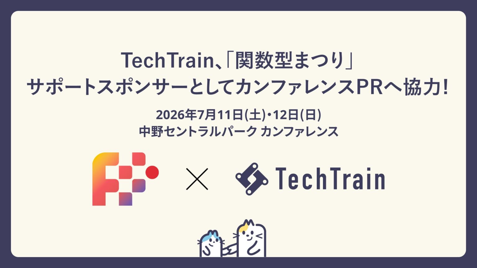 TechTrain、関数型まつり2026にPRスポンサー協賛 TechTrainメディアで関連記事も公開