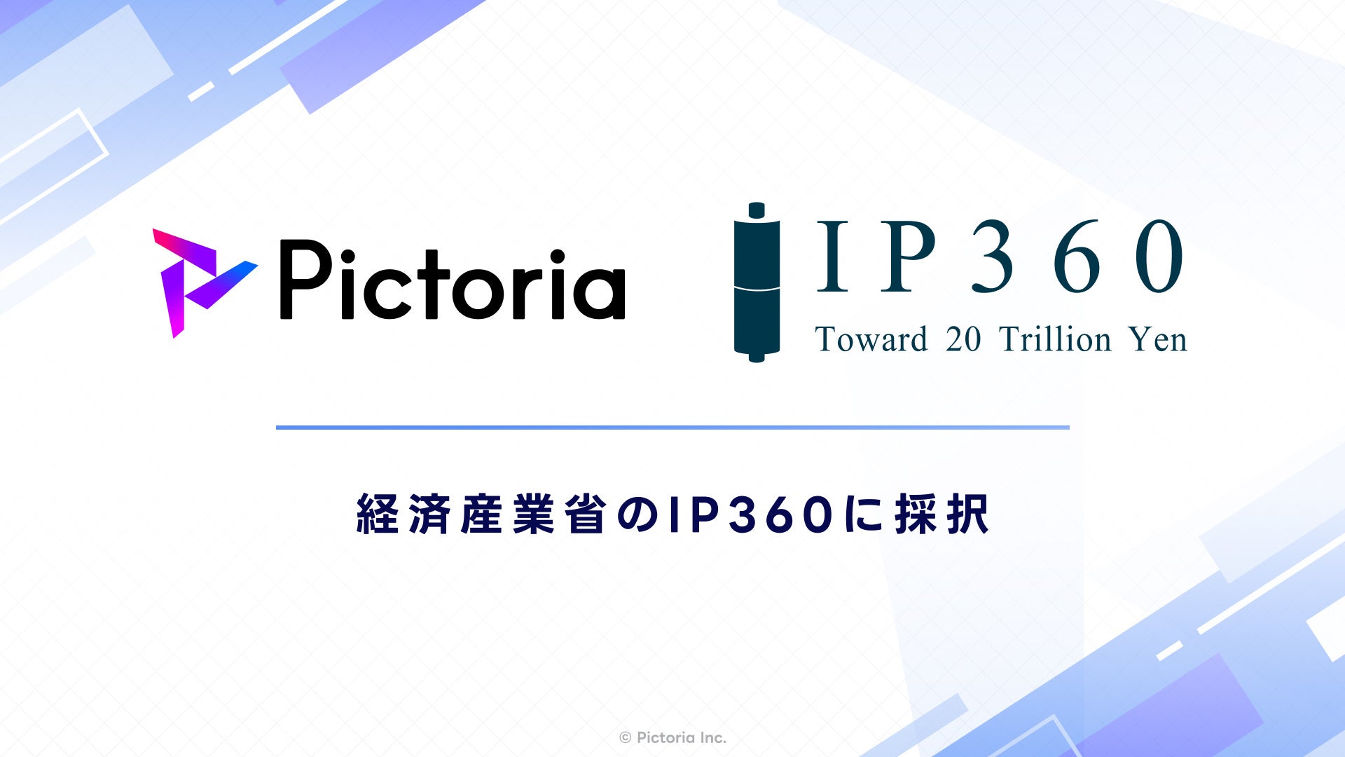 Pictoria、経産省「IP360」採択でAIキャラクター開発プラットフォーム構築へ