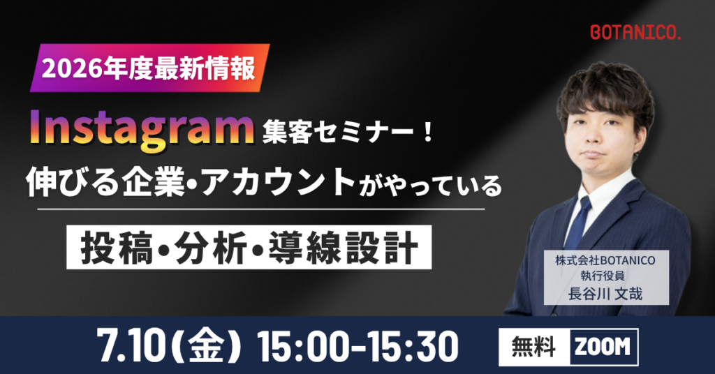 BOTANICO、Instagram集客の改善術を30分で解説する無料オンラインセミナーを7月10日開催