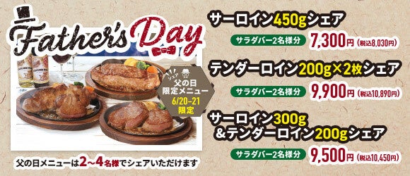 あさくま、父の日に2日間限定のシェアステーキ 最大450gセットでサラダバー2名分付き