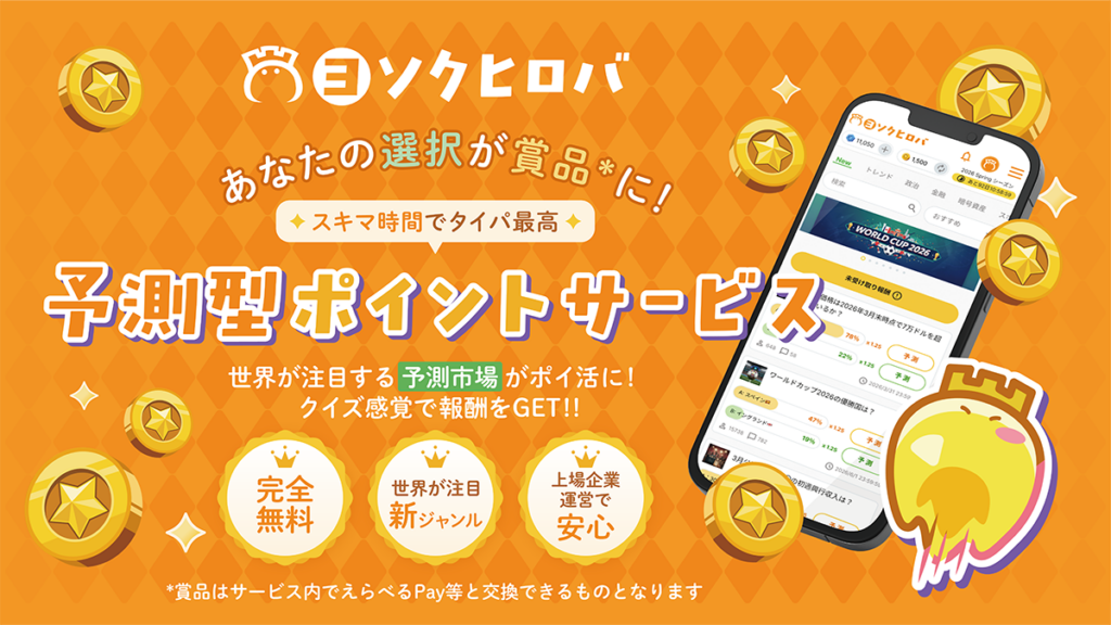 gumi、完全無料の予測エンタメ「ヨソクヒロバ」開始 的中でポイント獲得し電子マネー交換も