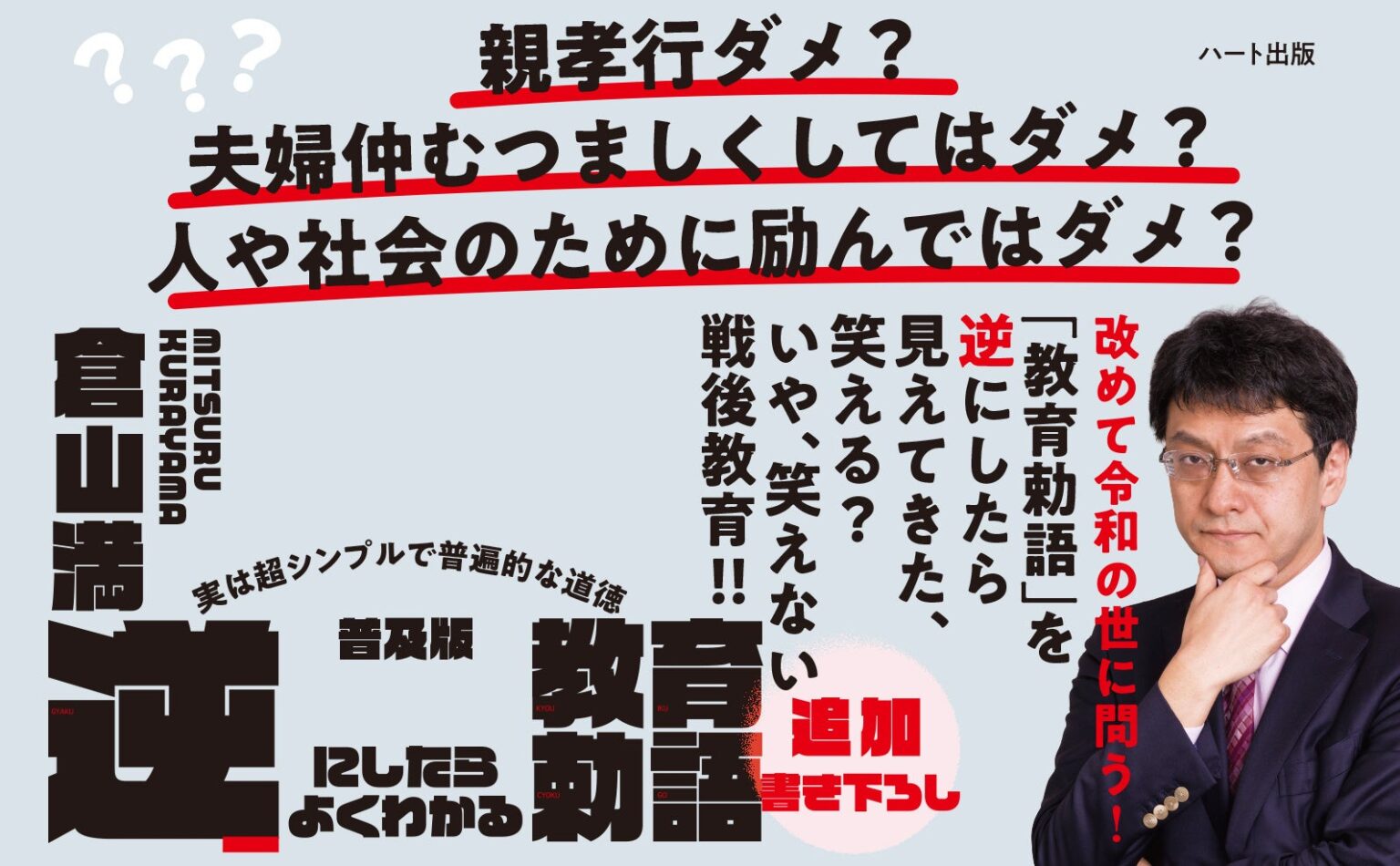 教育勅語を「逆に」読んで考える 倉山満著が普及版で復刊、176ページ1000円
