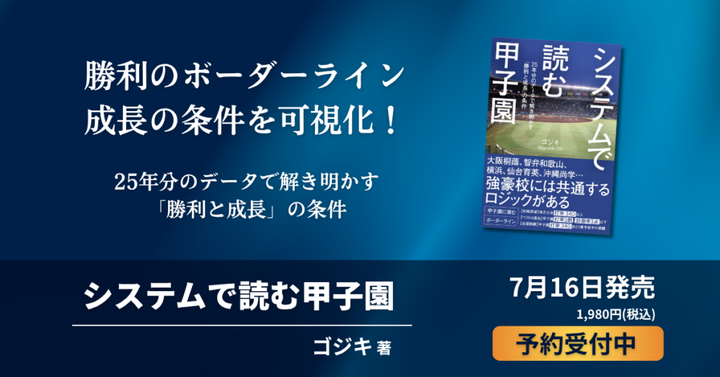 25年分データで甲子園を読み解く新刊『システムで読む甲子園』、7月16日発売