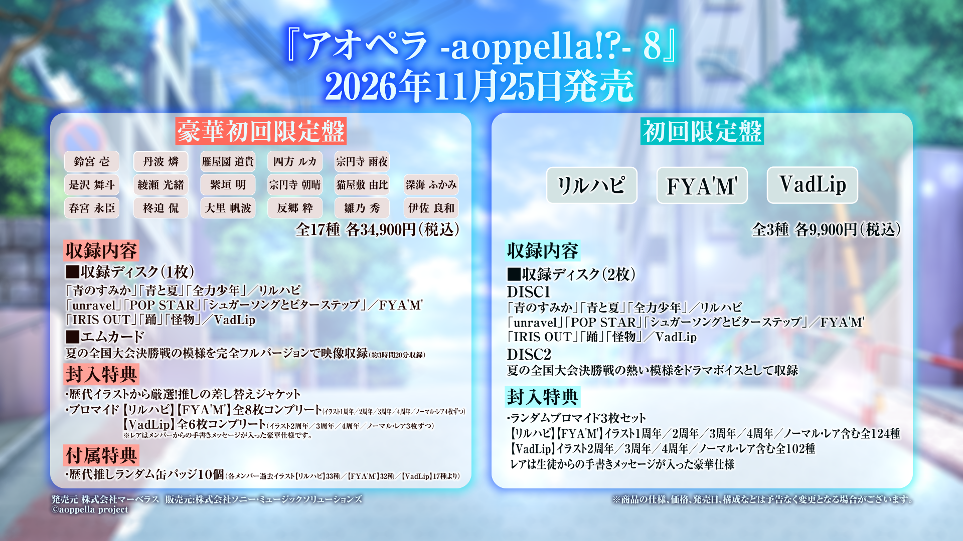 『アオペラ -aoppella!?-』初のカバー曲入りシングル「8」、11月25日発売へ