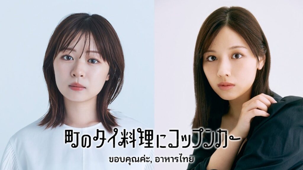 BSテレ東、深夜15分×4週で“町タイ料理”新番組 莉子・渡邉美穂が店主の人生に迫る