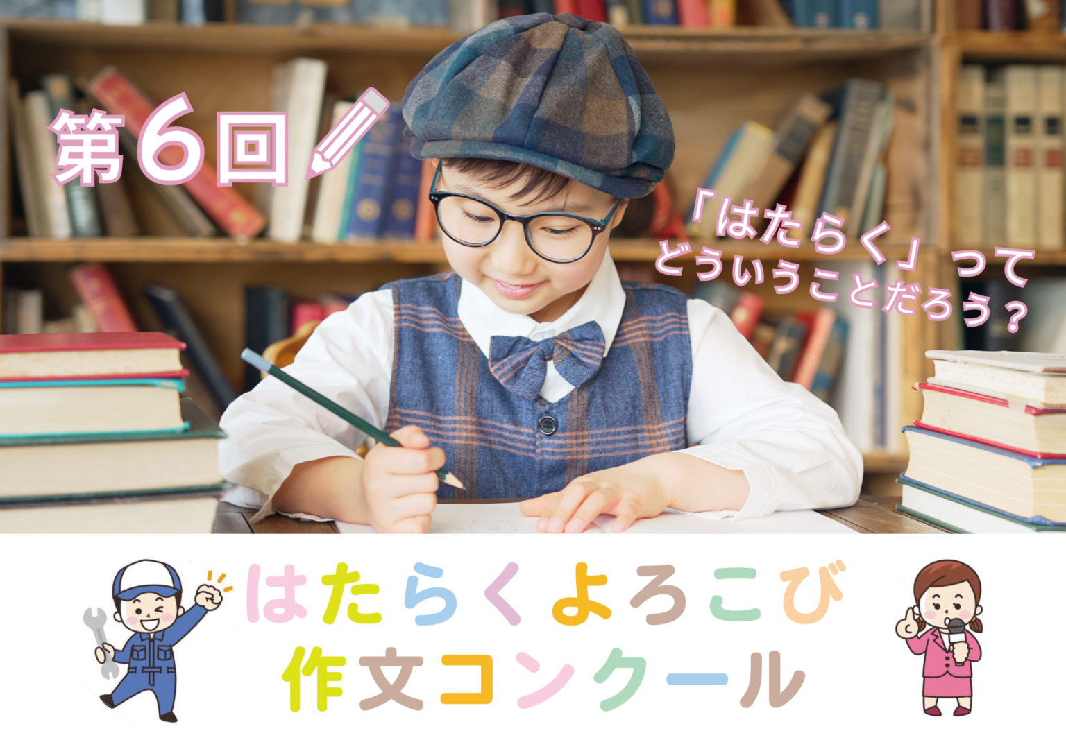 キャリアパワー、第6回「はたらくよろこび」作文募集 小学生対象で7月21日開始