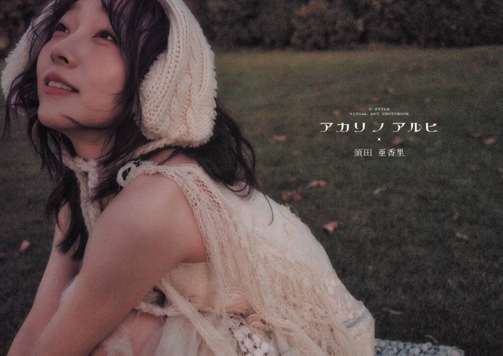 須田亜香里のフォトブック発売記念お渡し会、名古屋・東京・大阪で6月20日から開催