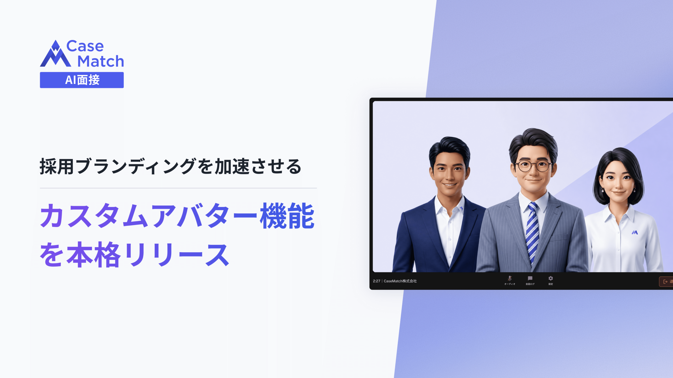 CaseMatch、AI面接官の見た目と声を企業仕様にできる「カスタムアバター機能」