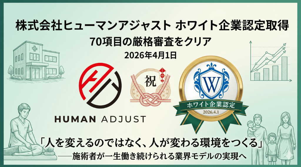 ヒューマンアジャスト、ホワイト企業認定を取得 70項目審査を通過