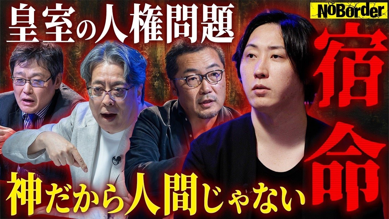 NoBorder、皇位継承を巡る議論回「#52・#53」を2週連続でYouTube公開
