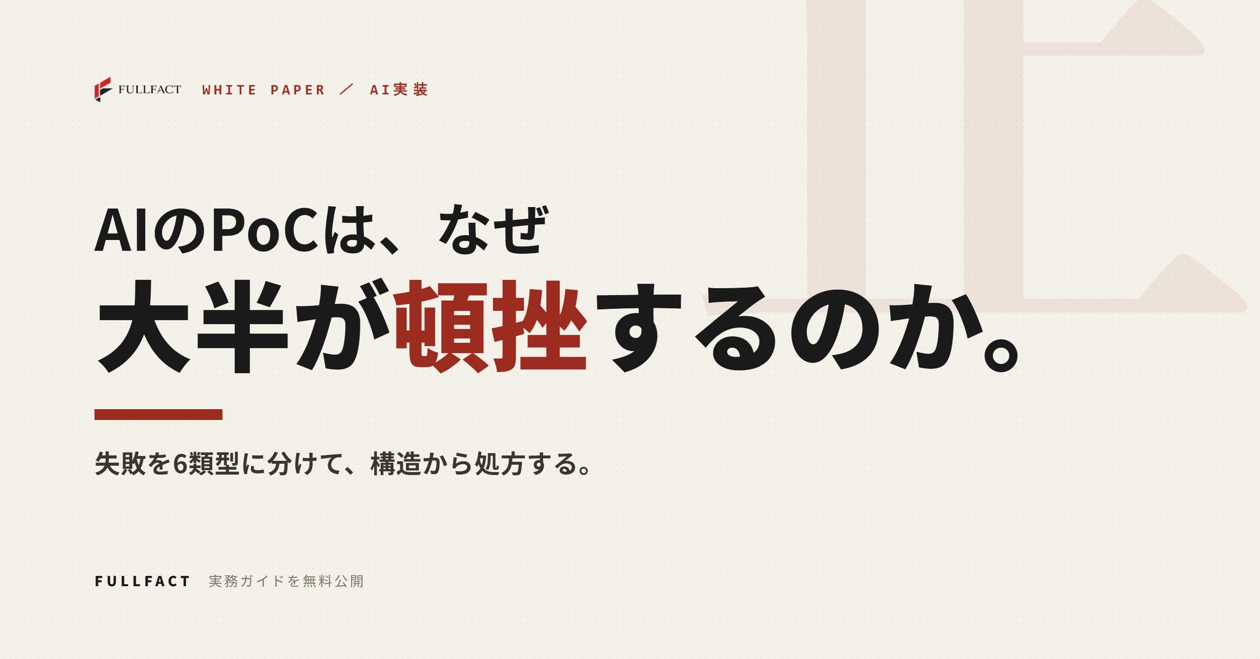 FULLFACT、AI PoC失敗を6類型化した実務ガイドを無料公開　本番移行の前提設計を提示