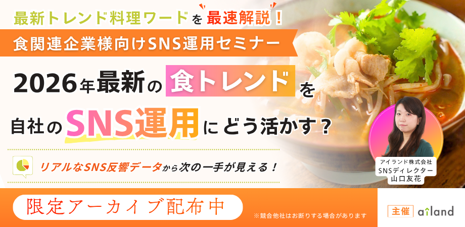 食品メーカー向け、トレンド料理ワードで学ぶSNS運用セミナーアーカイブを無料配布