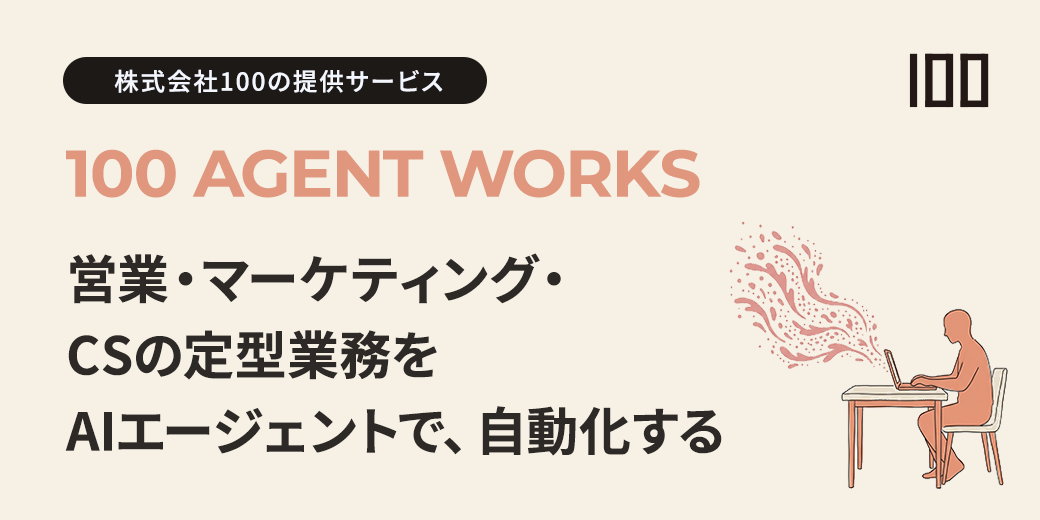 株式会社100、営業・マーケ・CSの定型業務をAIエージェントで自動化する「100 Agent Works」提供開始
