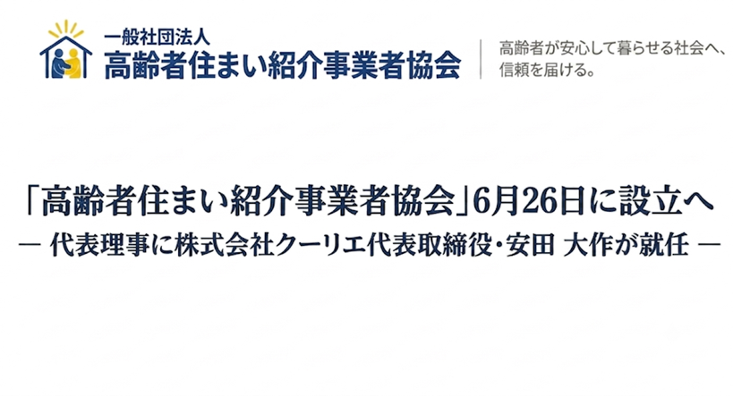 老人ホーム紹介の新団体「高齢者住まい紹介事業者協会」設立、安田大作氏が代表理事に