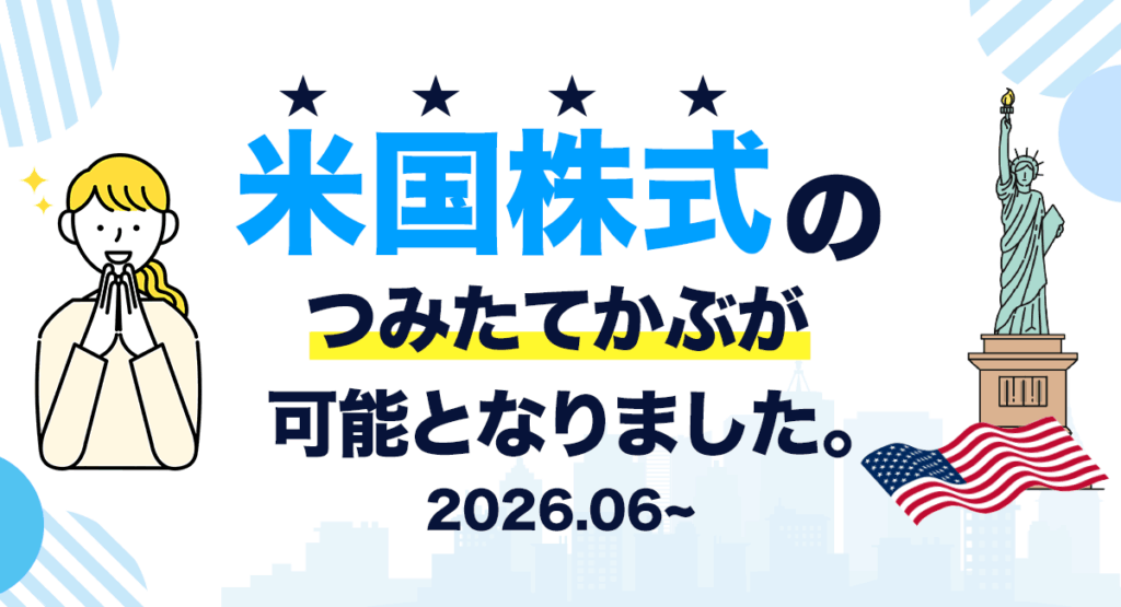 DMM.com証券「つみたてかぶ」で米国株・米国ETFの積立開始、最低月1,000円から