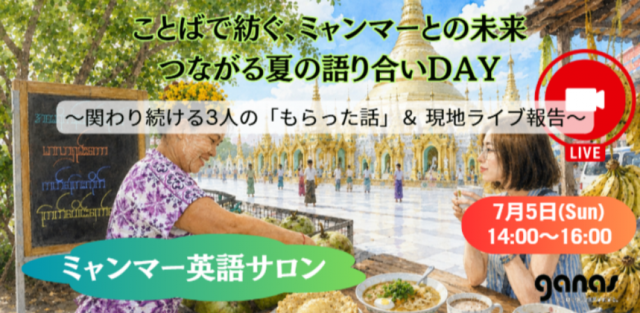 ミャンマー英語サロン関連イベント、7月5日に東京・京都・福岡とZoomで同時開催