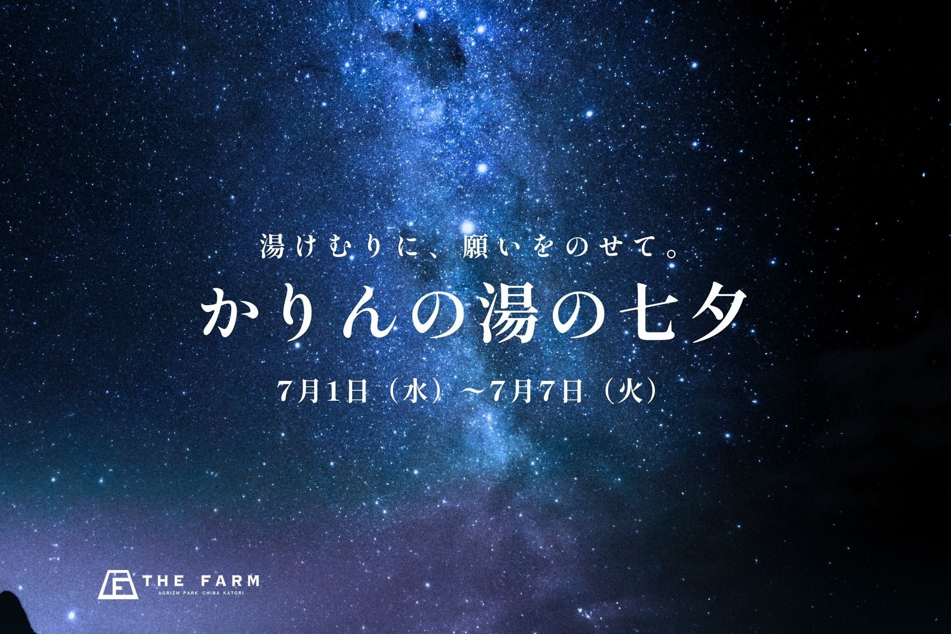 千葉・香取の「かりんの湯」、七夕短冊イベントを7月1日〜7日開催　参加無料