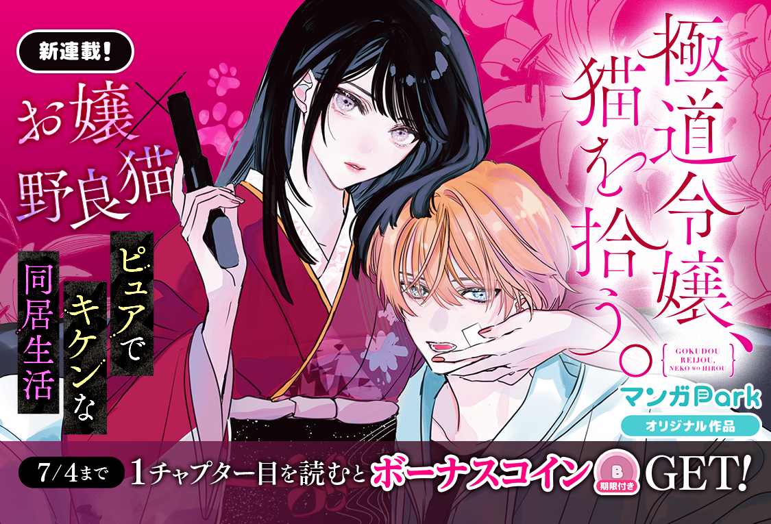 マンガParkで直木ナナ「極道令嬢、猫を拾う。」連載開始　初回閲覧で5コイン配布も
