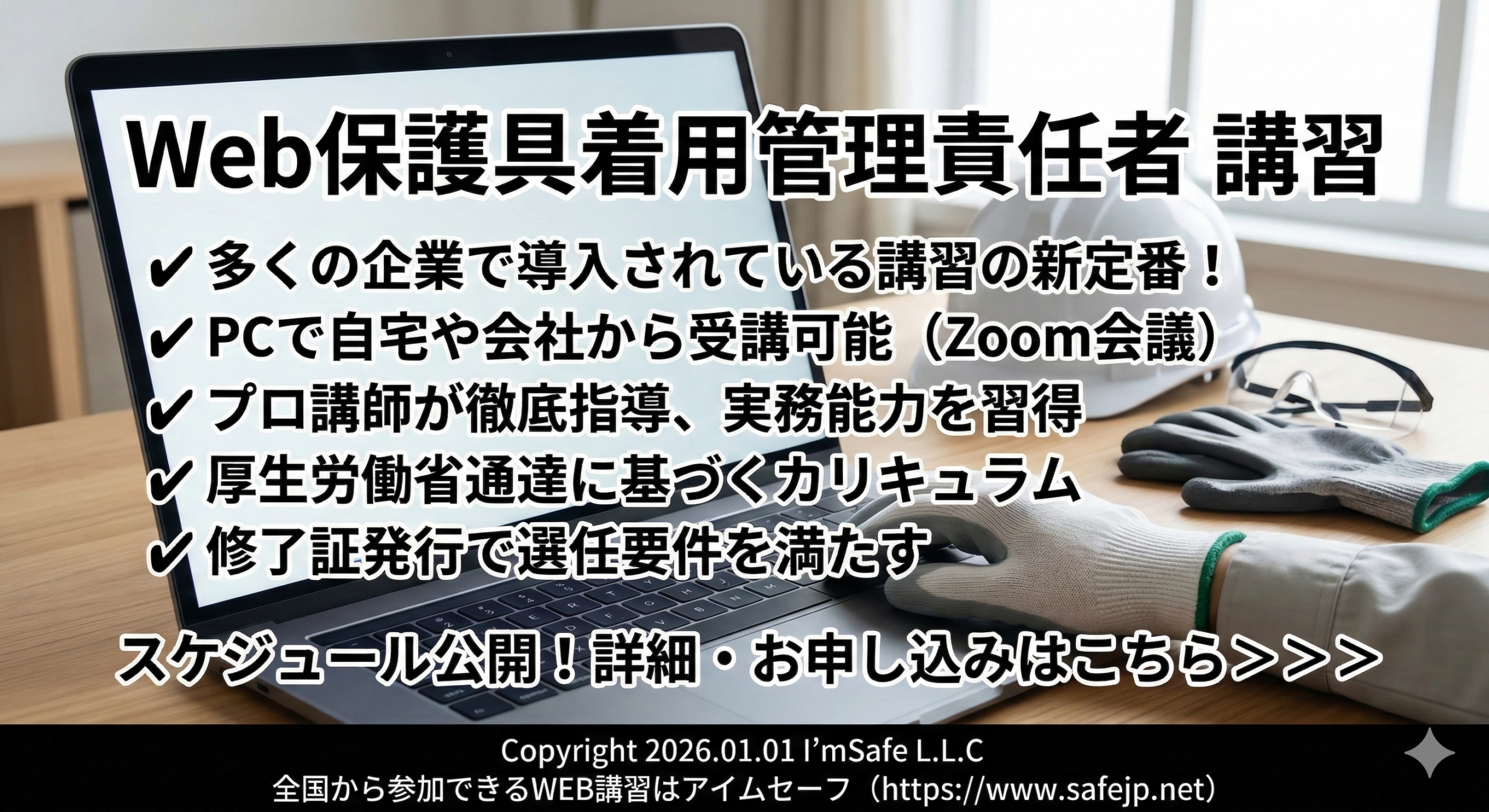 保護具着用管理責任者のオンライン学科講習、2026年8月28日に実施へ　受講料1.1万円
