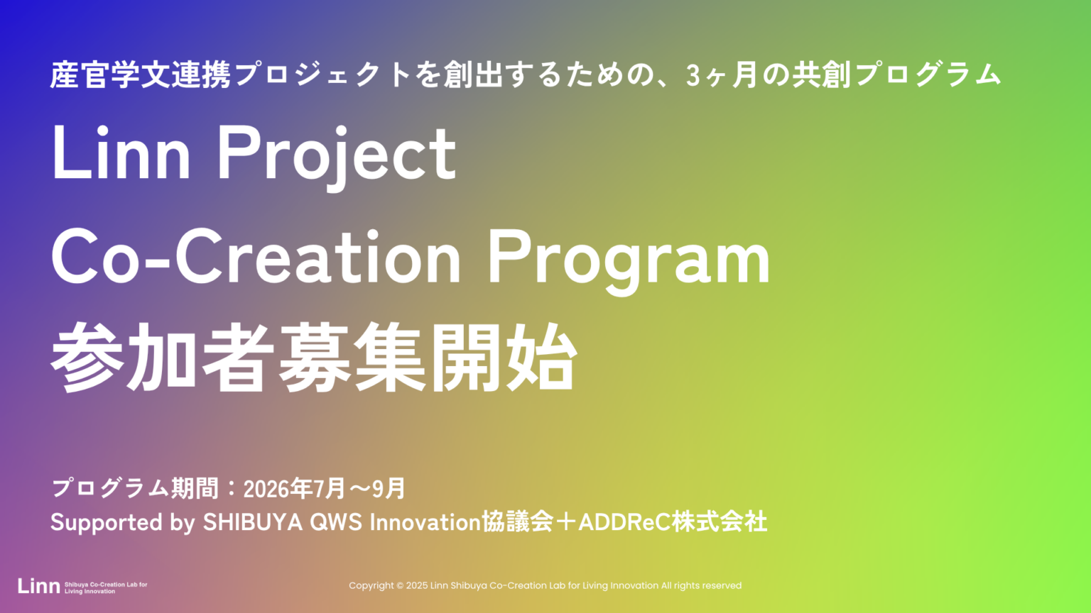 渋谷QWSで産官学の共創プログラム「Linn」第2期、7〜9月に全5回で募集開始