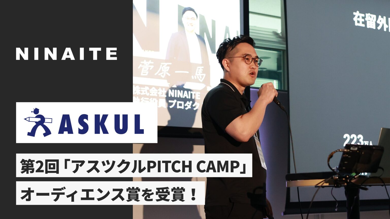 NINAITE、アスクルのピッチイベントでオーディエンス賞 登壇5社から選出