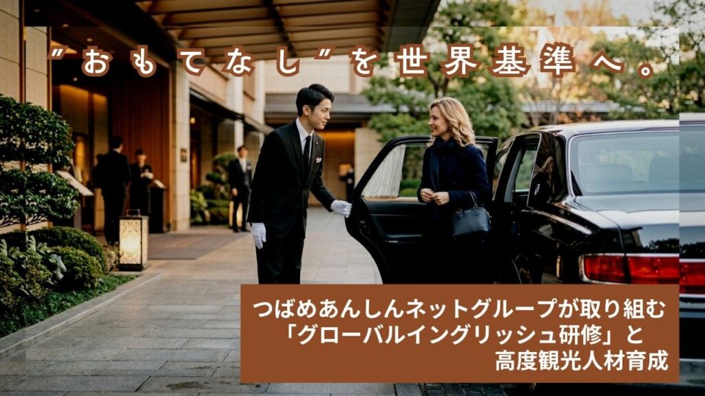 つばめあんしんネット、インバウンド・VIP需要に向け上級英会話研修を新設