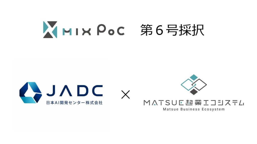 松江のMIX PoC第6号に日本AI開発センター採択、AIエージェントとAIロボットで業務自動化を実証