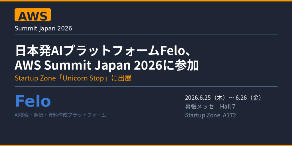Felo、AWS Summit Japan 2026のStartup Zone「Unicorn Stop」に出展へ