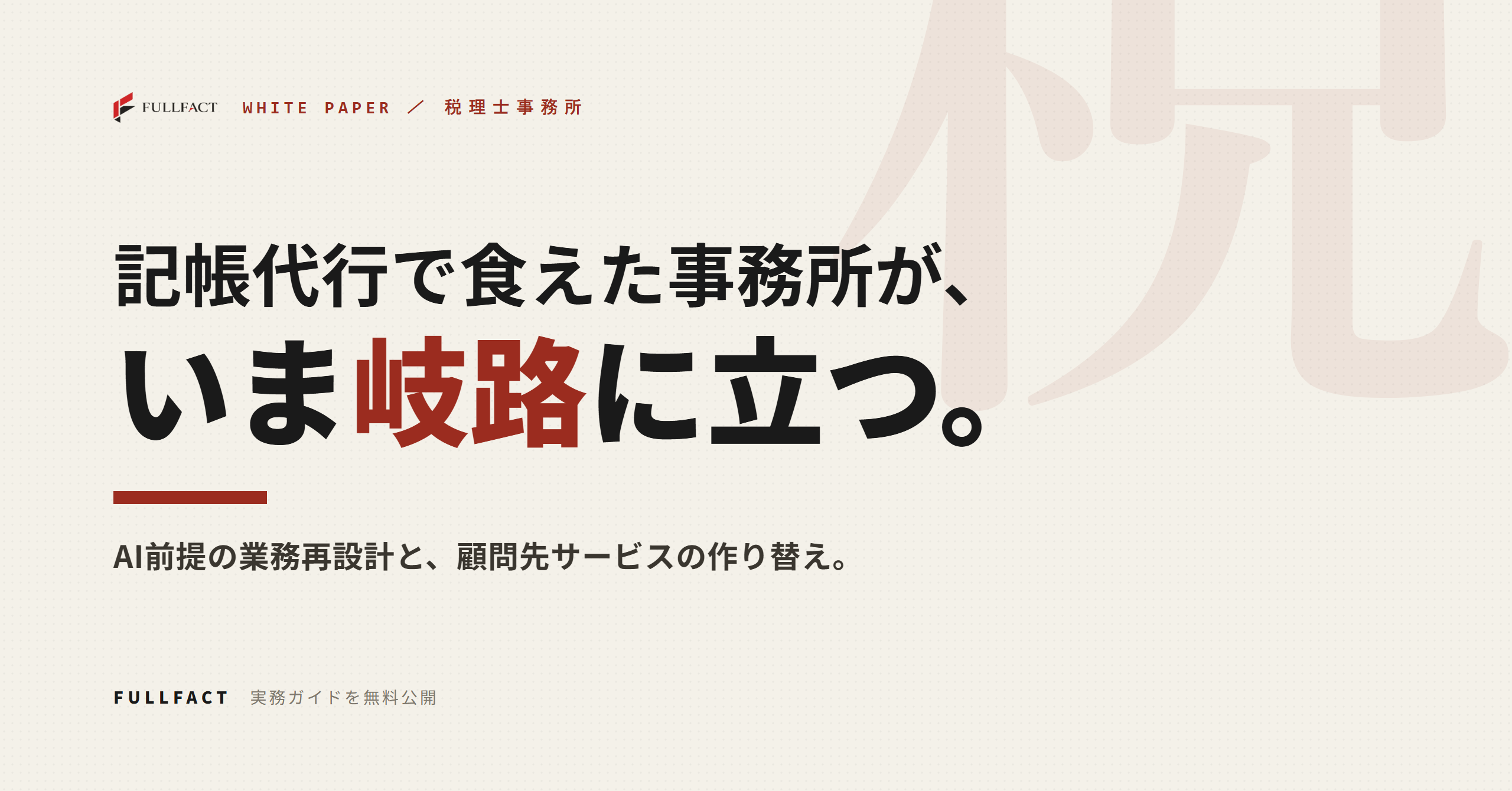 税理士事務所向け「AI業務再設計」ガイドを無料公開、記帳代行依存からの移行を支援
