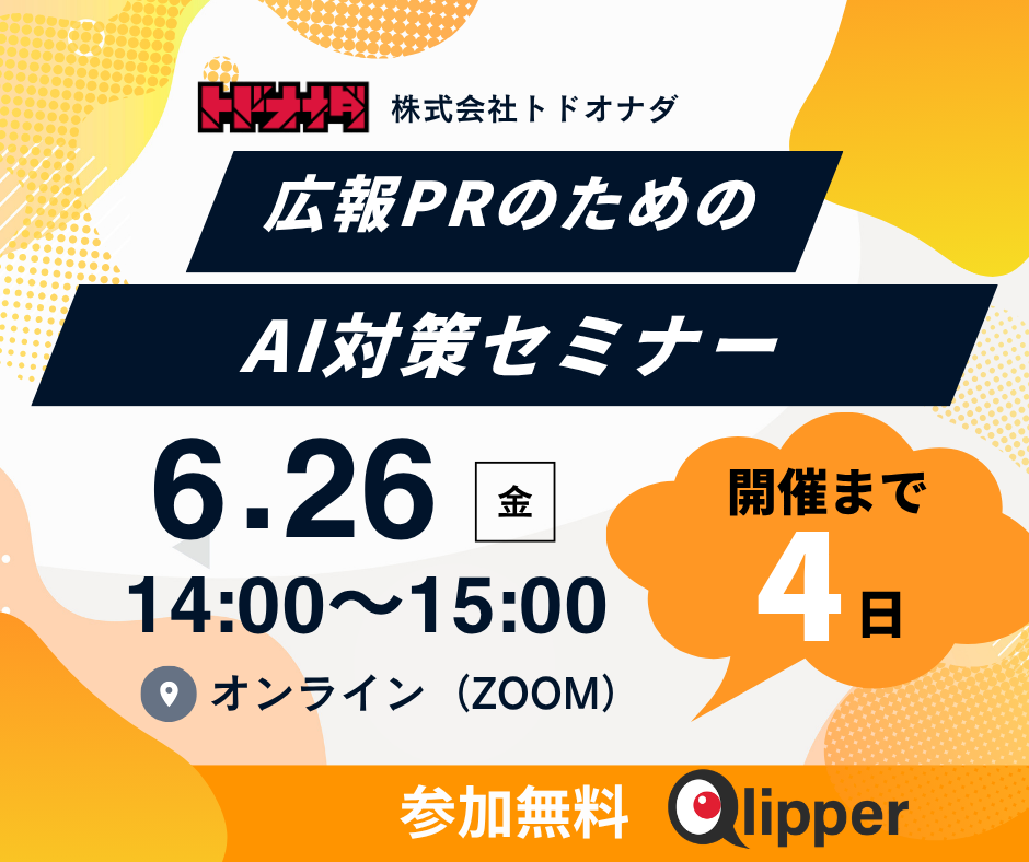 広報・PR向け「LLMO対策」無料セミナー、トドオナダが6月26日に開催 定員20人