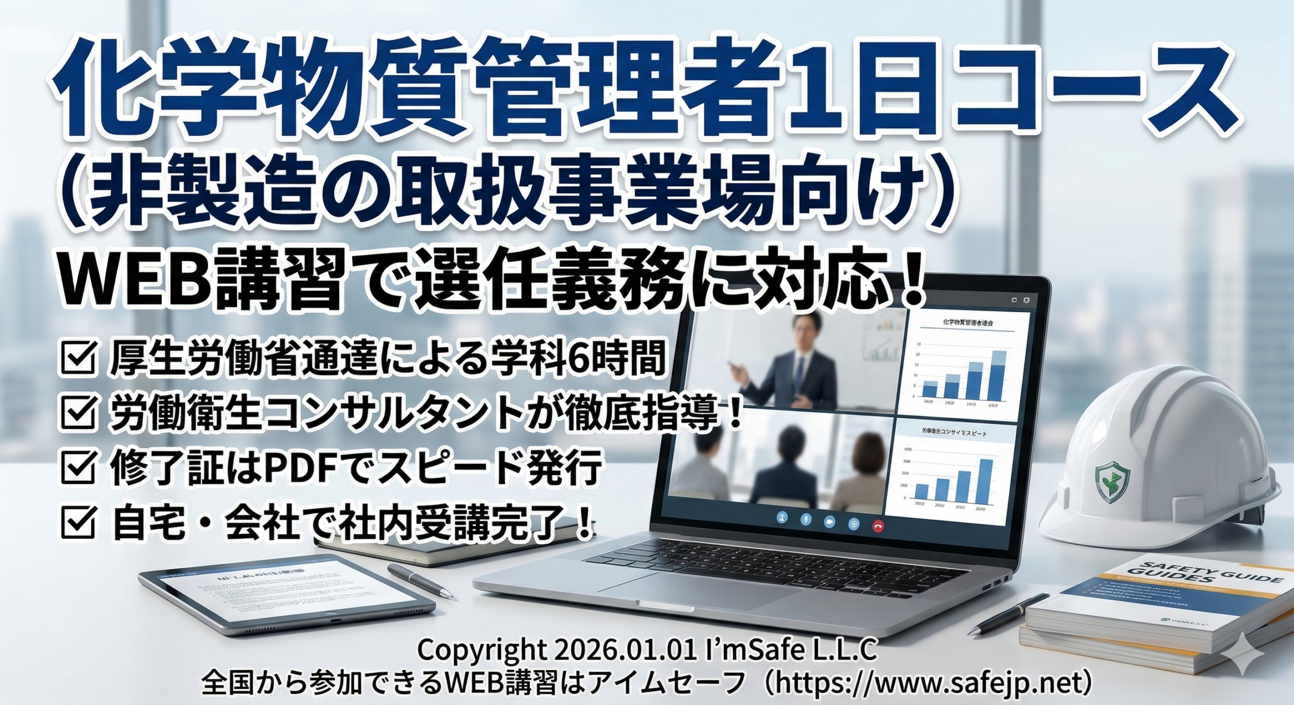 化学物質管理者1日コース、2026年8月4日にオンライン開催へ　受講料9,000円
