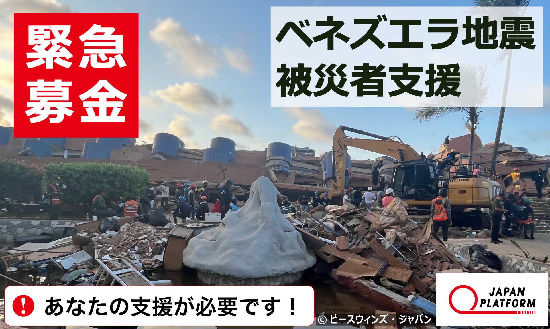 JPF、ベネズエラ地震で緊急支援開始　死者1,450人・避難者1万2,700人、目標2億円で寄付受付