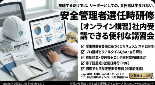 アイムセーフ、安全管理者選任時研修の8月オンライン講習日程を公開　受講料1万3000円